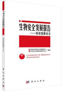 科技保障安全 生物技术开发与生物安全发展报告